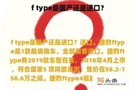 f type是国产还是进口？