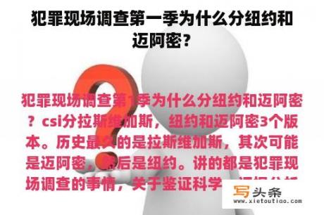 犯罪现场调查第一季为什么分纽约和迈阿密？