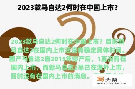 2023款马自达2何时在中国上市？