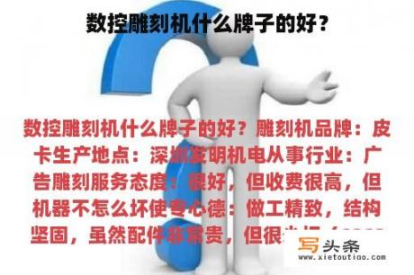 数控雕刻机什么牌子的好？