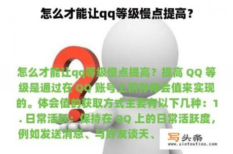 怎么才能让qq等级慢点提高？