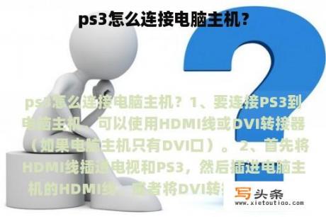 ps3怎么连接电脑主机？