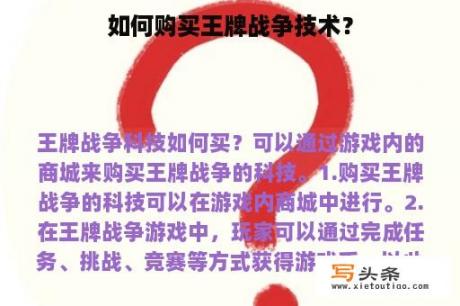 如何购买王牌战争技术？