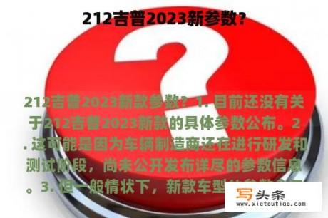 212吉普2023新参数？