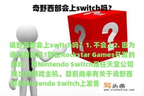 奇野西部会上switch吗？