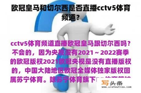 欧冠皇马和切尔西是否直播cctv5体育频道？