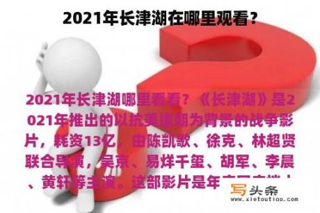 2021年长津湖在哪里观看？