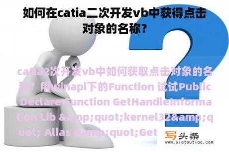 如何在catia二次开发vb中获得点击对象的名称？