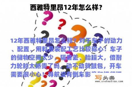 西雅特里昂12年怎么样？