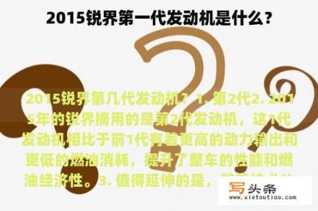 2015锐界第一代发动机是什么？