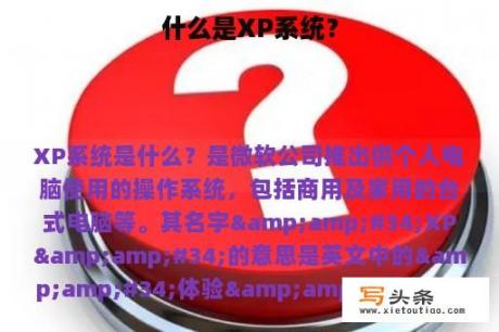 什么是XP系统？