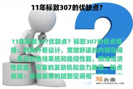 11年标致307的优缺点？