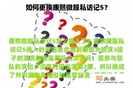 如何更换康熙微服私访记5？