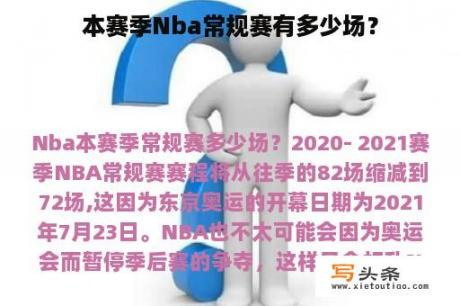 本赛季Nba常规赛有多少场？