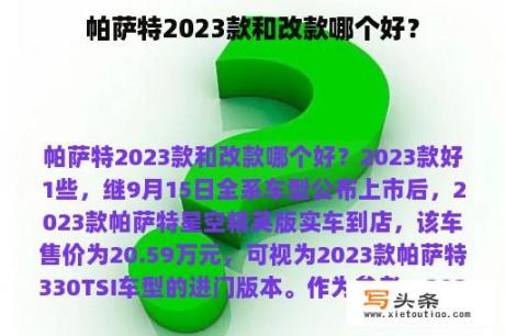 帕萨特2023款和改款哪个好？