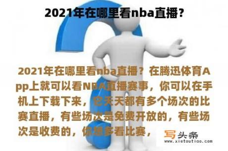 2021年在哪里看nba直播？