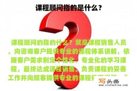 课程顾问指的是什么？