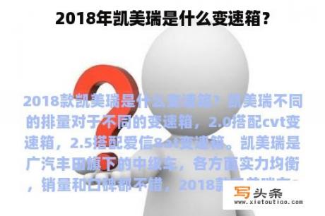 2018年凯美瑞是什么变速箱？