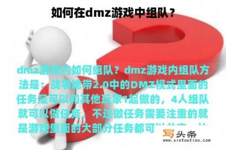 如何在dmz游戏中组队？