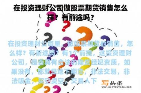 在投资理财公司做股票期货销售怎么样？有前途吗？