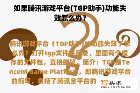 如果腾讯游戏平台(TGP助手)功能失效怎么办？