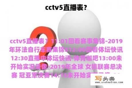 cctv5直播表？