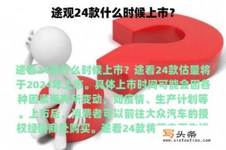 途观24款什么时候上市？