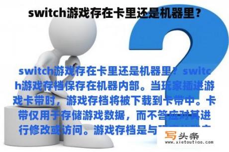 switch游戏存在卡里还是机器里？