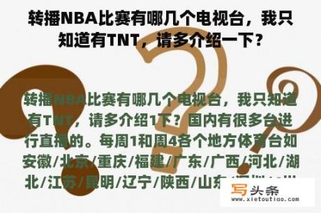 转播NBA比赛有哪几个电视台，我只知道有TNT，请多介绍一下？