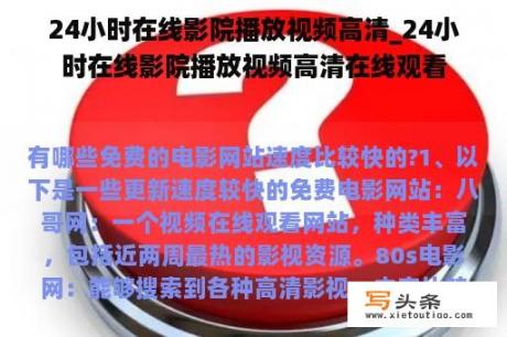 24小时在线影院播放视频高清_24小时在线影院播放视频高清在线观看