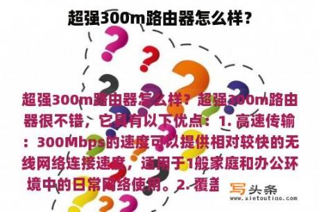 超强300m路由器怎么样？