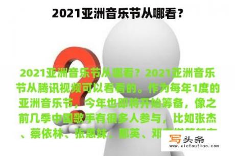 2021亚洲音乐节从哪看？