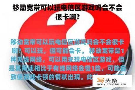 移动宽带可以玩电信区游戏吗会不会很卡啊？