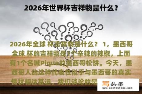 2026年世界杯吉祥物是什么？