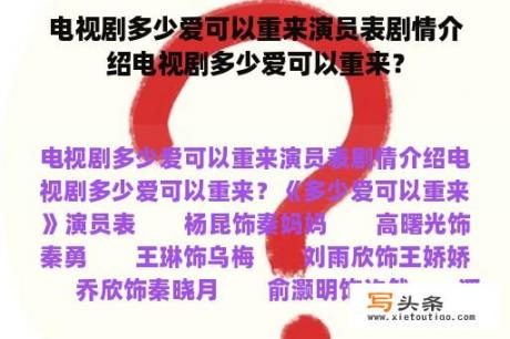 电视剧多少爱可以重来演员表剧情介绍电视剧多少爱可以重来？