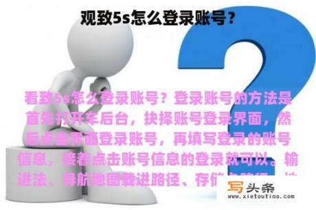 观致5s怎么登录账号？