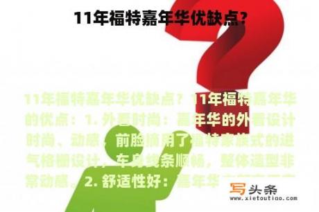 11年福特嘉年华优缺点？