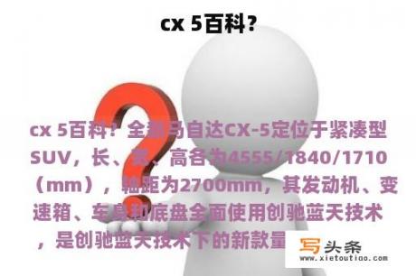 cx 5百科？