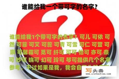 谁能给我一个带可字的名字？