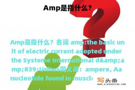 Amp是指什么？