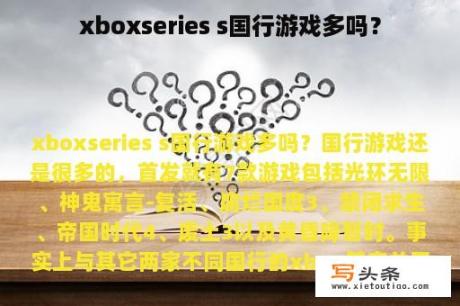 xboxseries s国行游戏多吗？