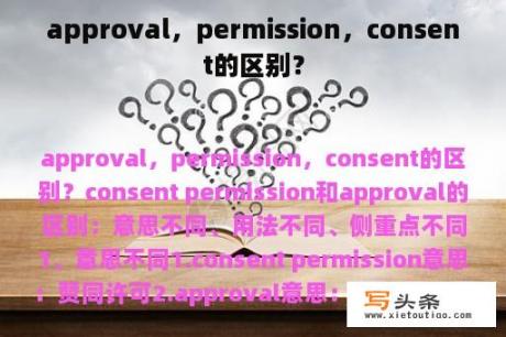 approval，permission，consent的区别？