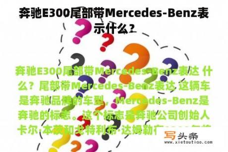 奔驰E300尾部带Mercedes-Benz表示什么？