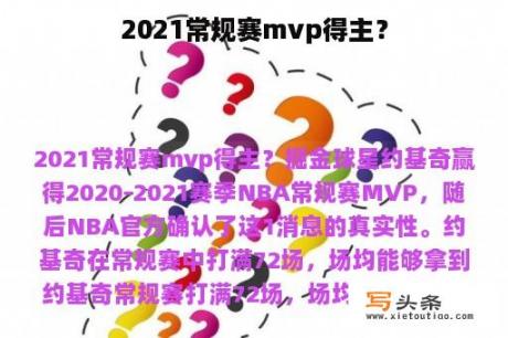 2021常规赛mvp得主？