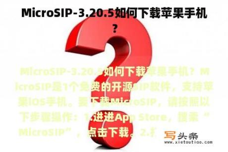 MicroSIP-3.20.5如何下载苹果手机？