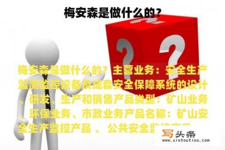 梅安森是做什么的？