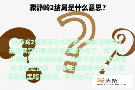 寂静岭2结局是什么意思？