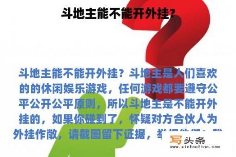 斗地主能不能开外挂？