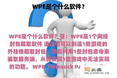 WPE是个什么软件？