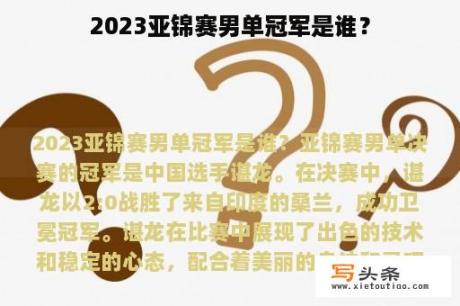 2023亚锦赛男单冠军是谁？